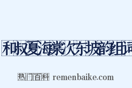 和叔夏海棠次东坡韵组词是什么意思的图片